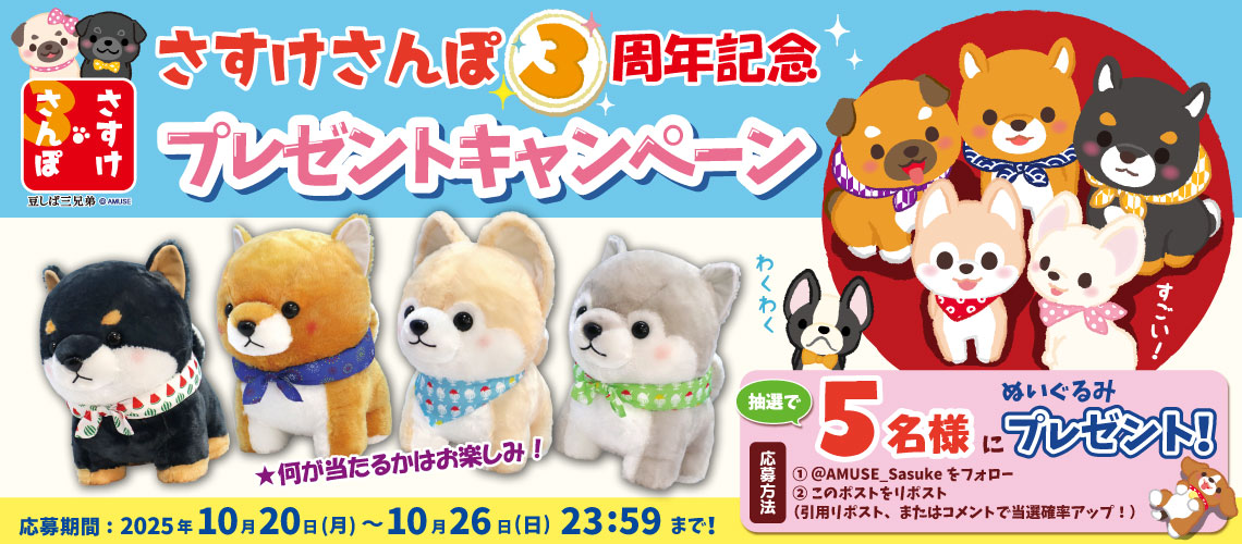 さすけさんぽ3周年記念プレゼントキャンペーン