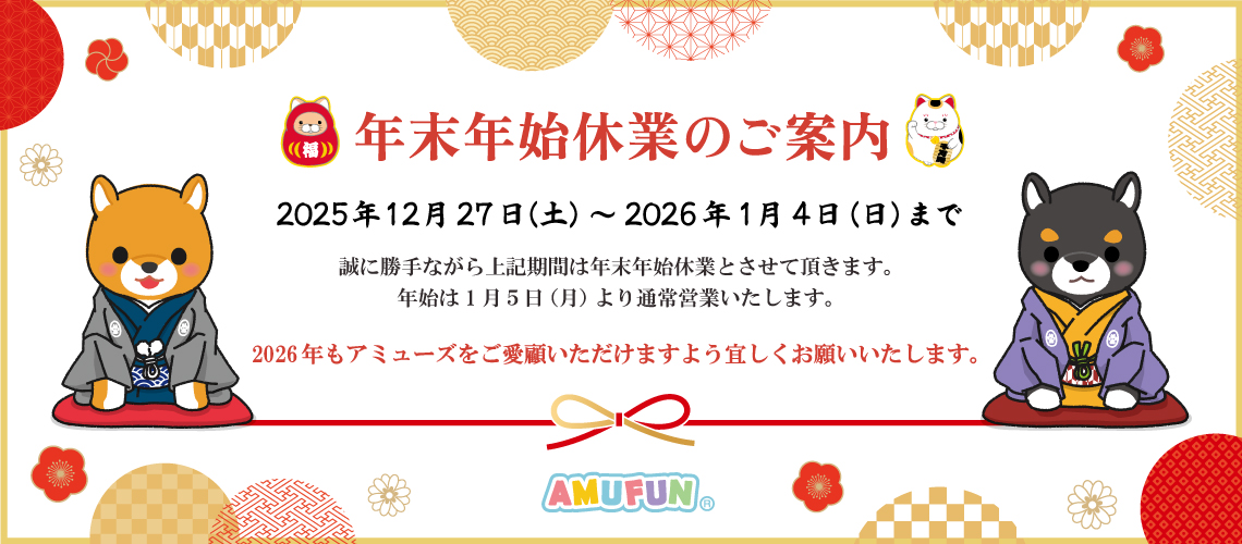 年末年始休業のご案内