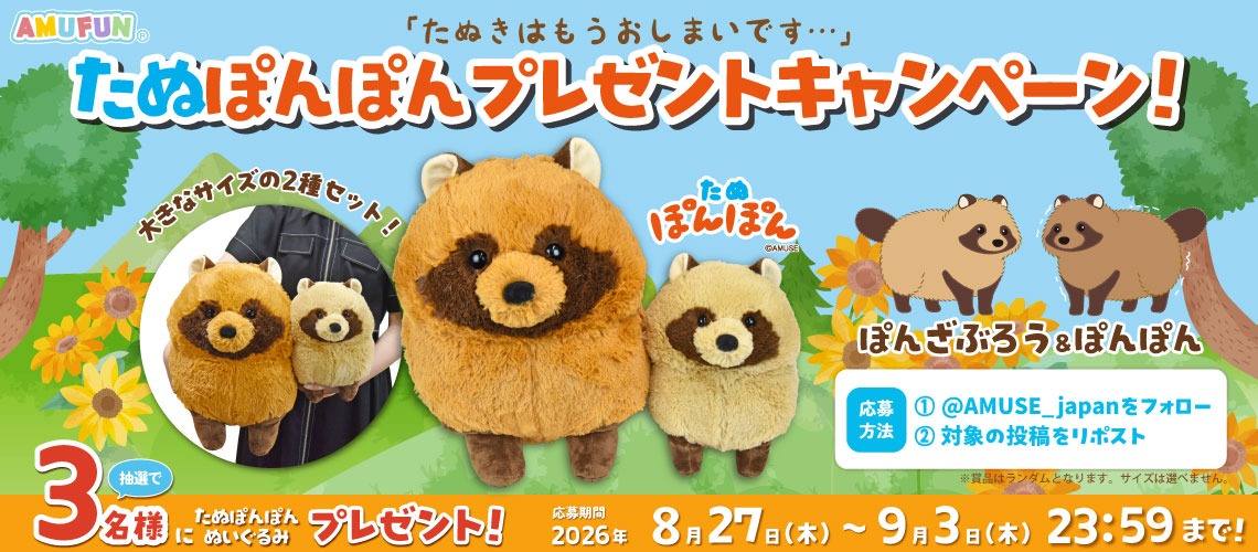 たぬぽんぽんプレゼントキャンペーン