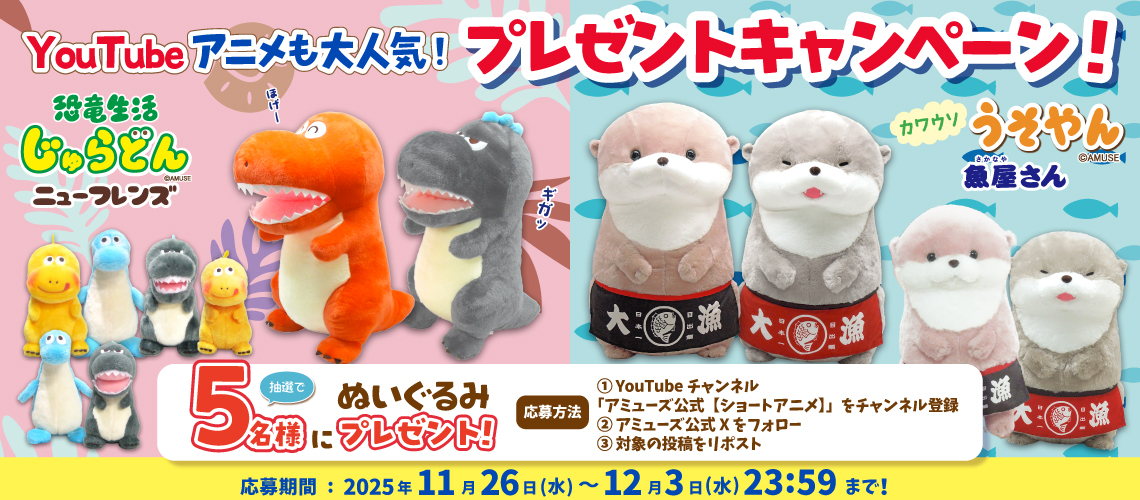 カワウソうそやん&恐竜生活じゅらどんプレゼントキャンペーン