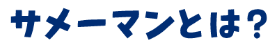 サメーマンとは?