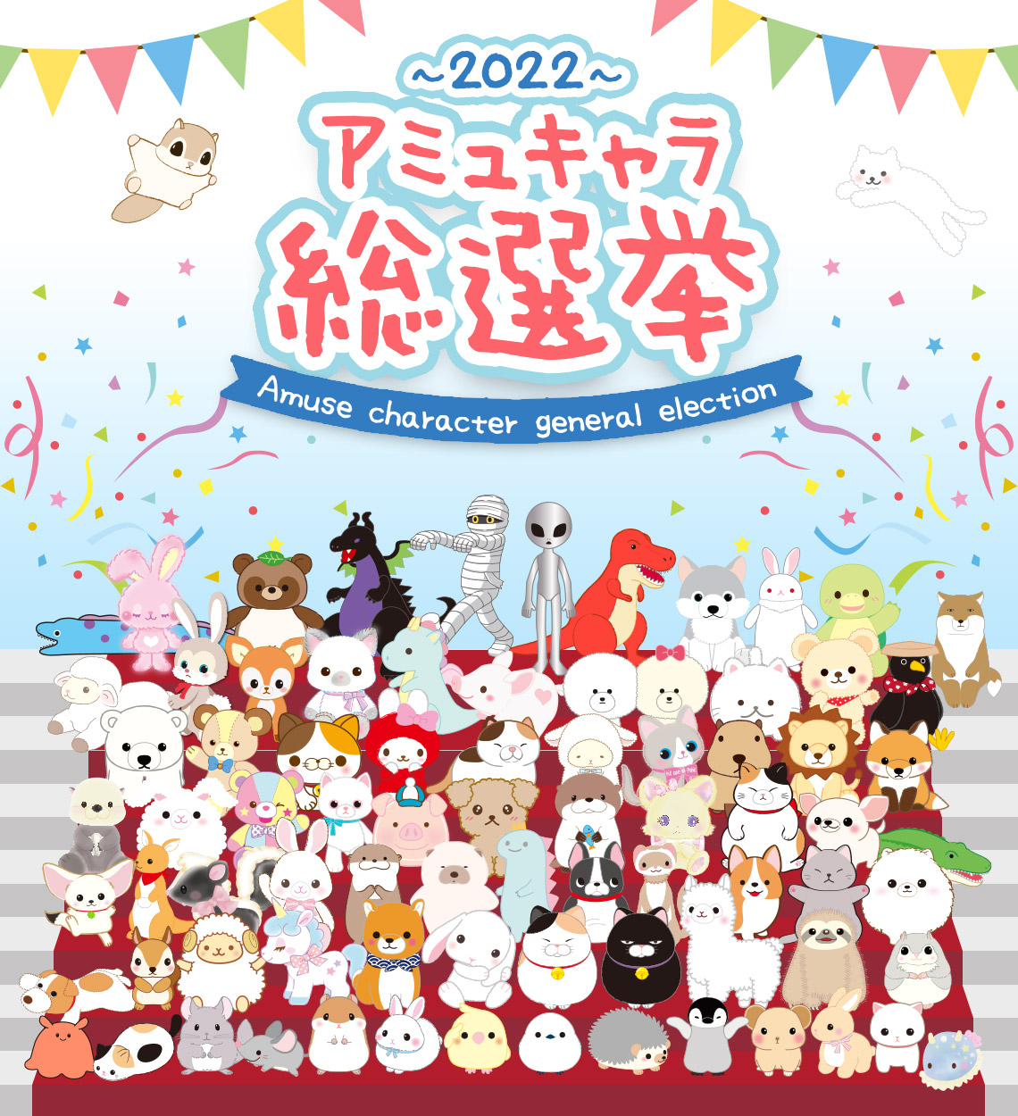 2022アミュキャラ総選挙