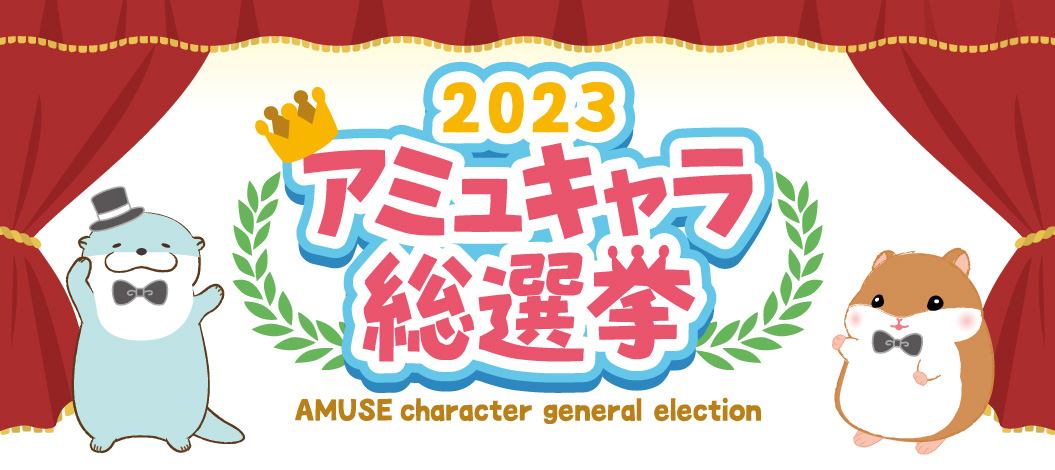 2023アミュキャラ総選挙