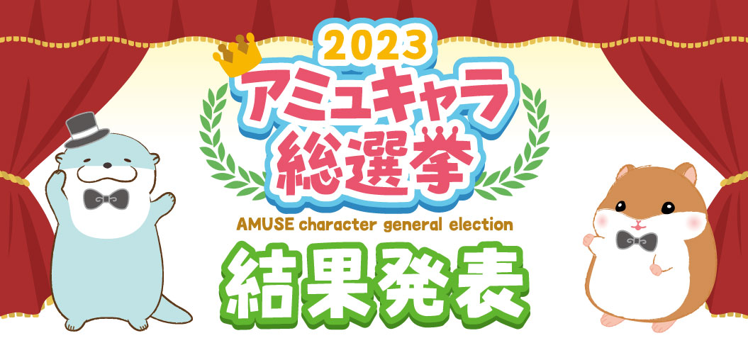 2023アミュキャラ総選挙結果発表！