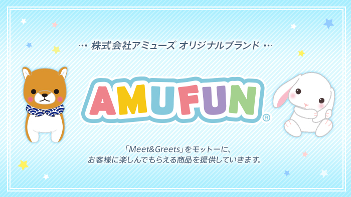 アミューズの新ブランド「AMUFUN」誕生しました