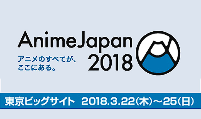 アニメジャパン2018に出展いたします。