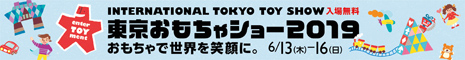 東京おもちゃショー2019に出展いたします