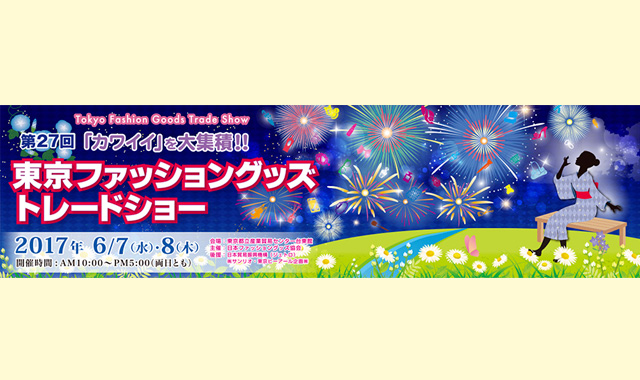 第27回 東京ファッショングッズトレードショーへ出展いたします。