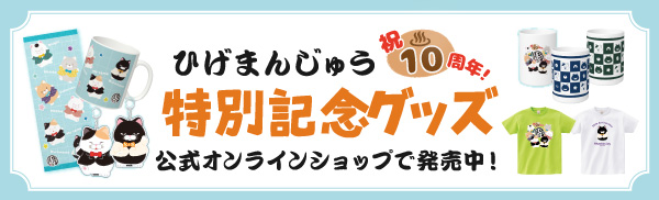 ひげまんじゅう祝10周年特別記念グッズ 公式オンラインショップで発売中！