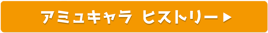 アミュキャラヒストリー