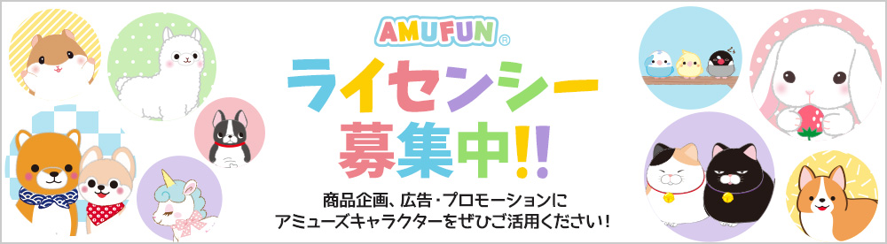 amufunライセンシー募集中