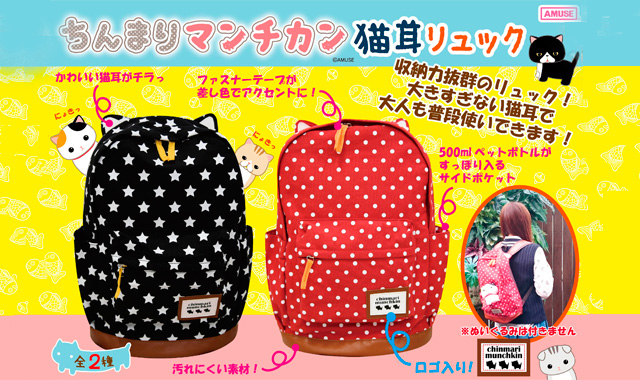 《5月新商品》ちんまりマンチカン猫耳リュック&ぷちまるシリーズ