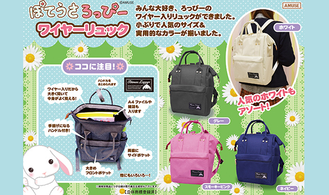 《4月新商品》ぽてうさろっぴーワイヤーリュック他