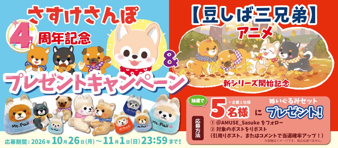さすけさんぽ4周年＆豆しば三兄弟アニメ新シリーズ開始キャンペーン