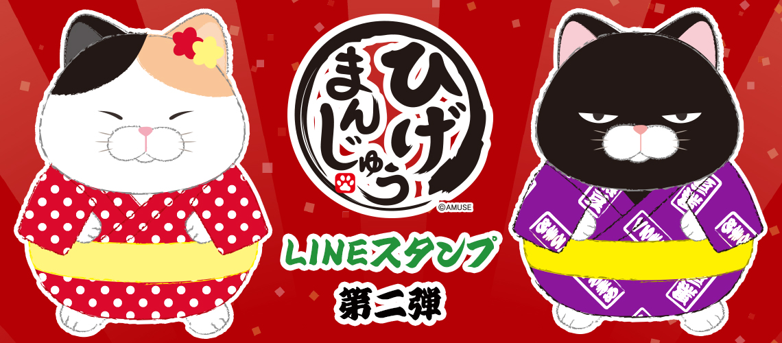 【LINEスタンプ】ひげまんじゅう～お江戸でござる～☆発売開始☆