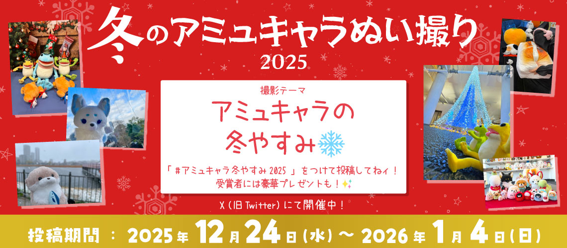 アミュキャラぬい撮りキャンペーン~2025冬~
