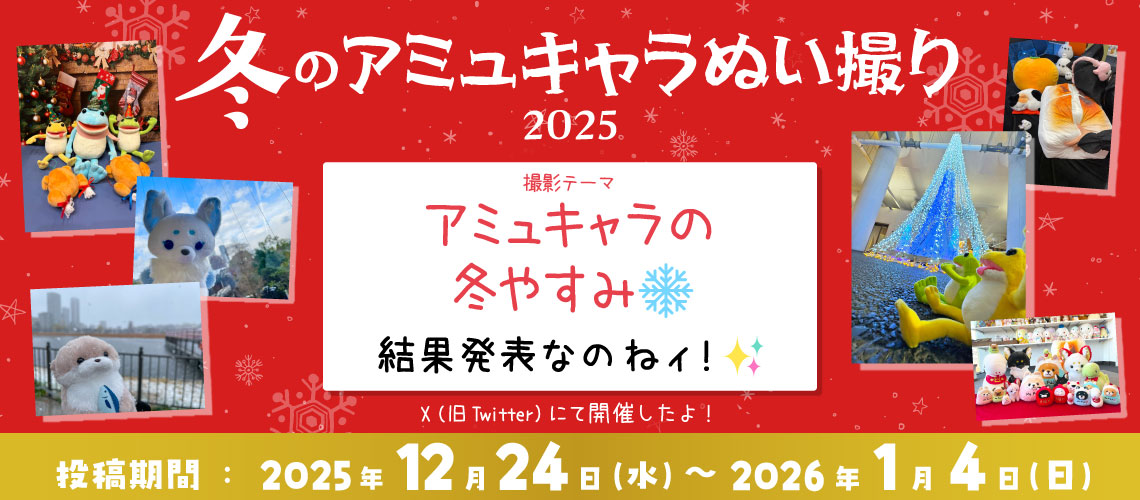 【結果発表】アミュキャラぬい撮りキャンペーン～2025冬～