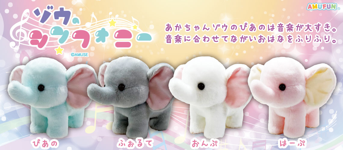 ゾウのシンフォニー