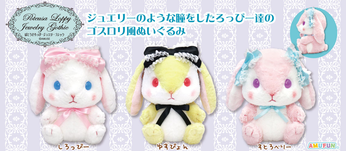 ぽてうさろっぴージュエリーゴシック