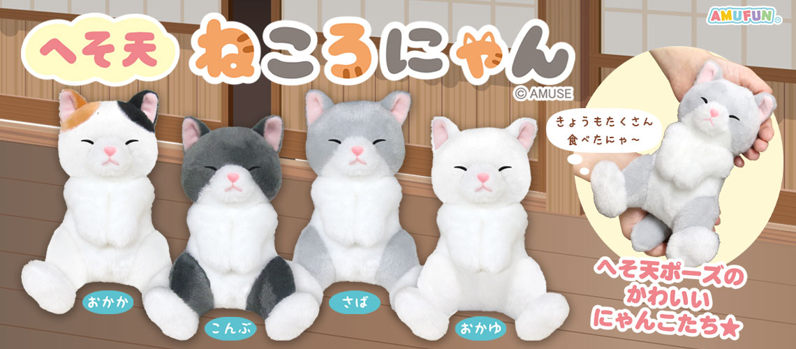 へそ天ねころにゃん
