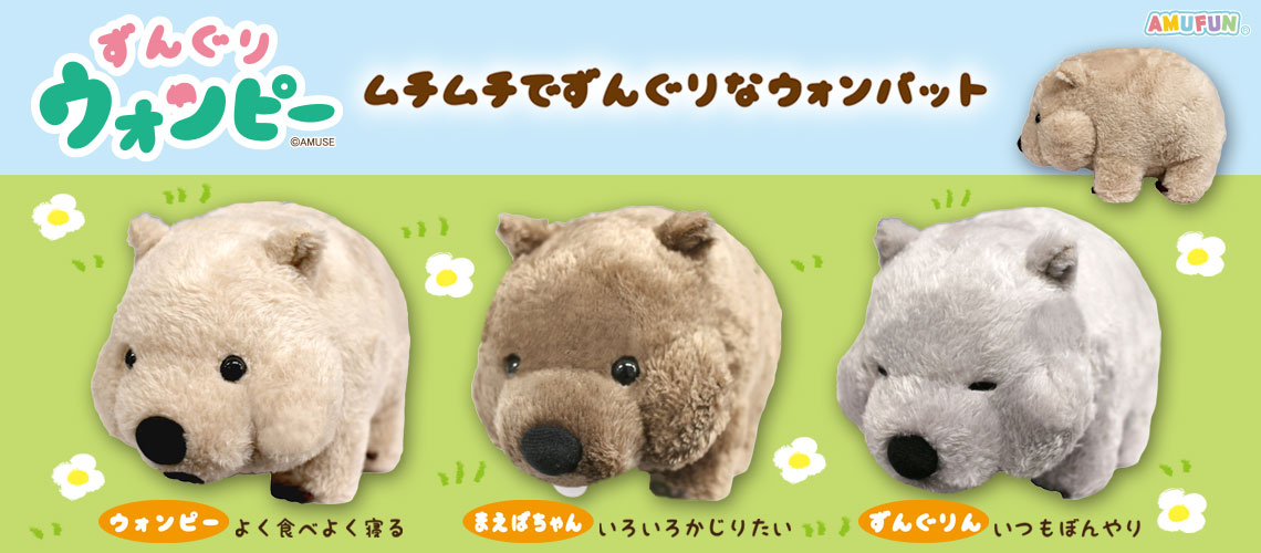 ずんぐりウォンピー
