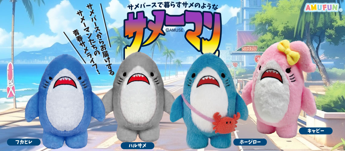 サメーマン