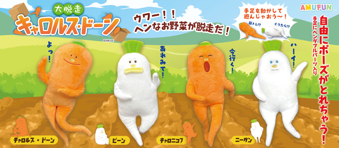 大脱走キャロルスドーン