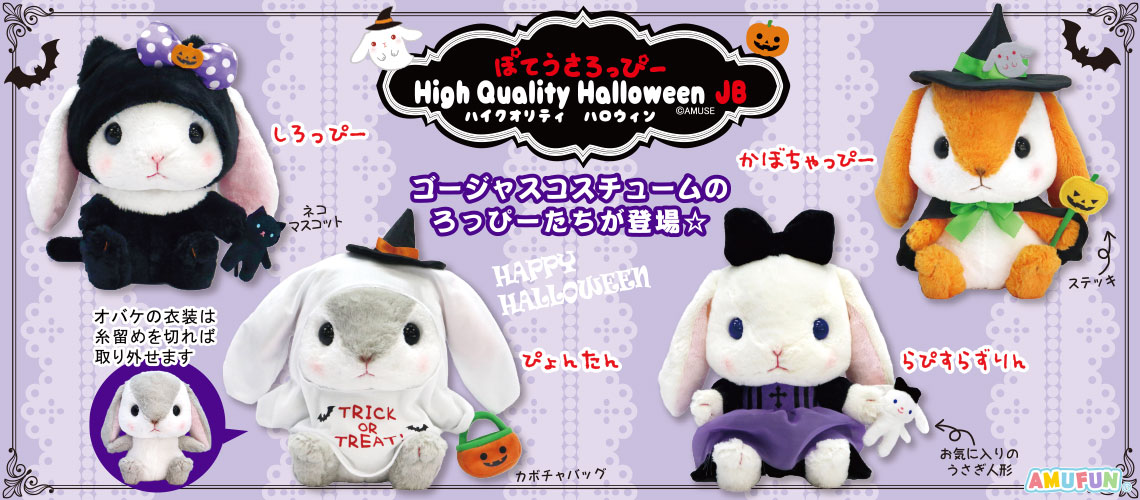 ぽてうさろっぴーハイクオリティハロウィンJB