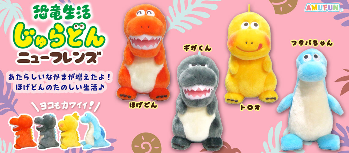 恐竜生活じゅらどんニューフレンズ