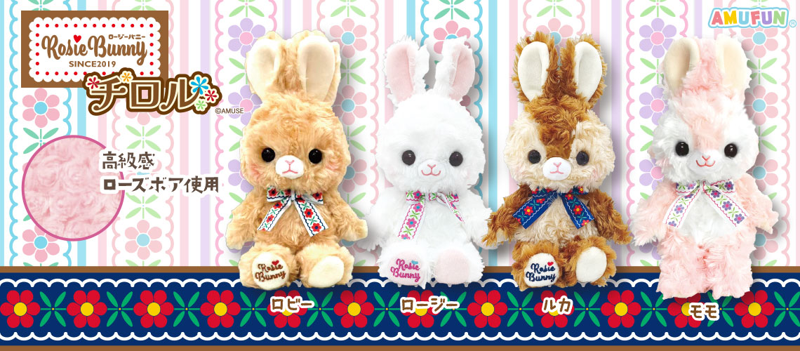 ロージーバニーチロル