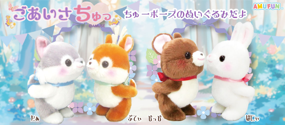 ごあいさちゅっ