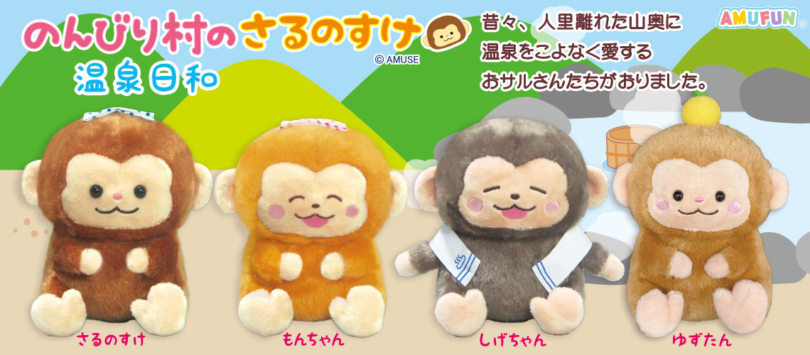 のんびり村のさるのすけ温泉日和