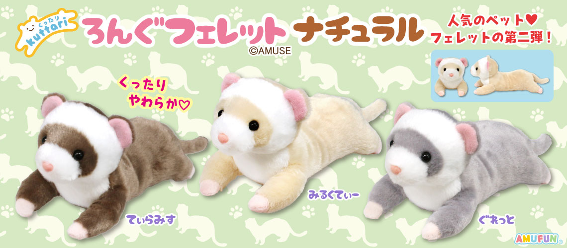 くったりろんぐフェレットナチュラル
