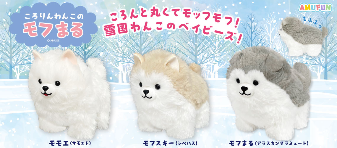 ころりんわんこのモフまる