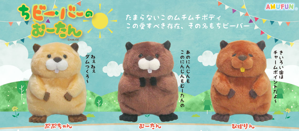 ちビーバーのむーたん