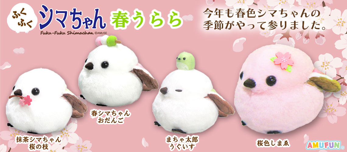 ふくふくシマちゃん春うらら