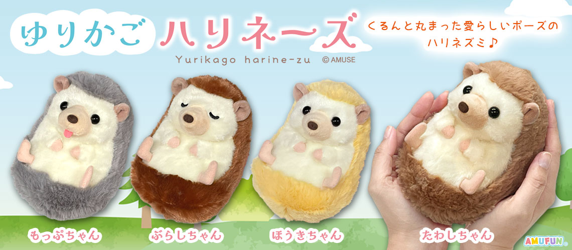 ゆりかごハリネーズ