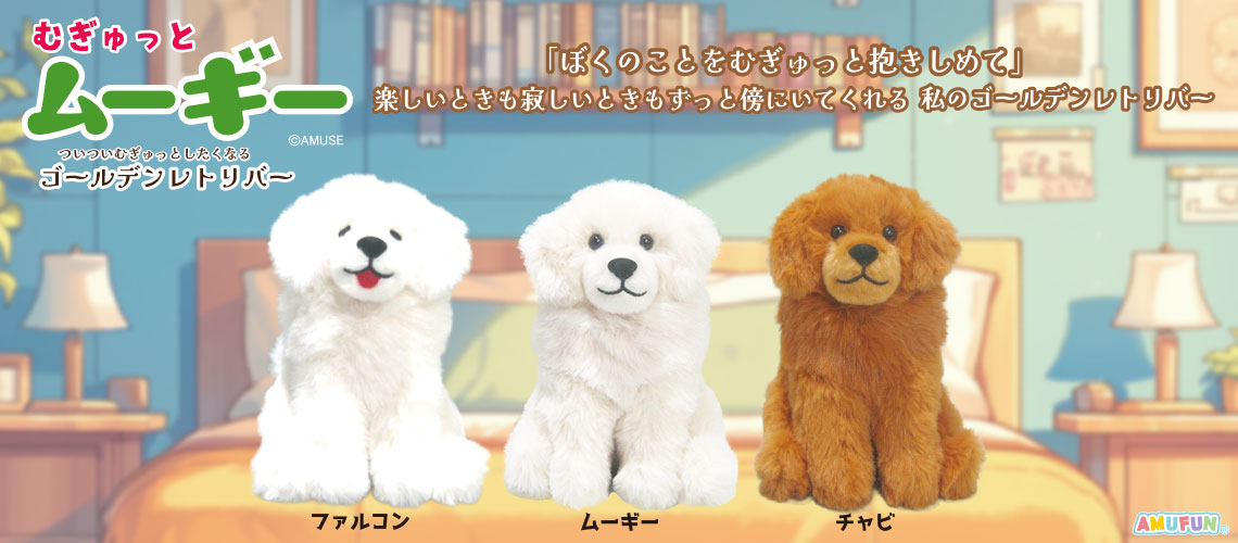 むぎゅっとムーギー
