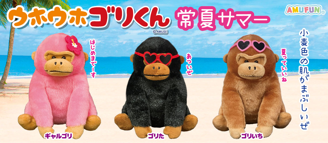 ウホウホゴリくん常夏サマー