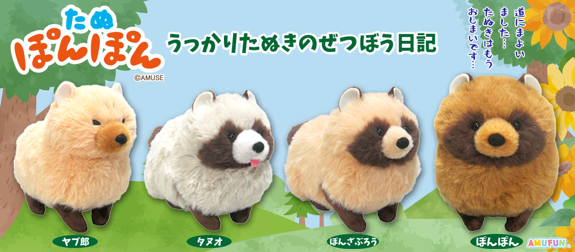 たぬぽんぽん