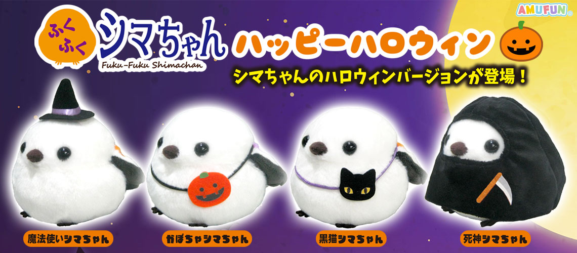 ふくふくシマちゃんハッピーハロウィン