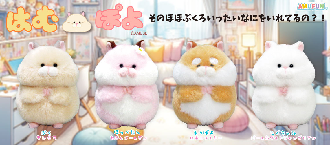 はむぽよ