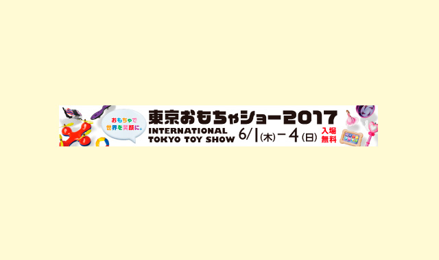 東京おもちゃショー2017へ出展いたします。