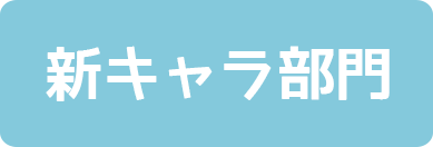 新キャラ部門