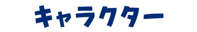 キャラクター