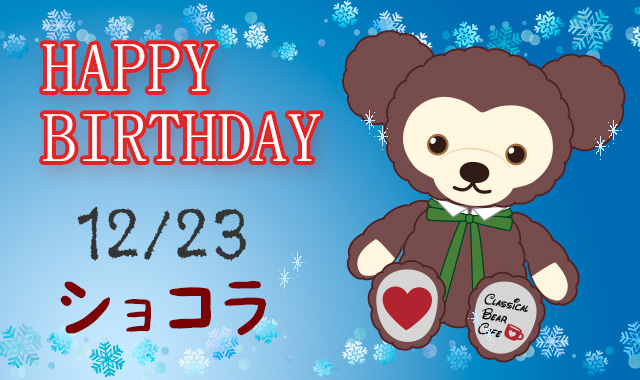 Happy Birthday！ショコラ♪