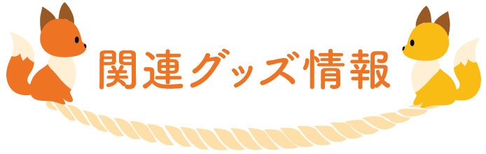 関連グッズ情報
