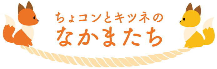 ちょコンとキツネのなかまたち