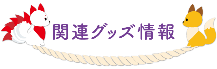 関連グッズ情報