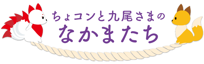 ちょコンと九尾さまのなかまたち